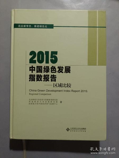 2015中国绿色发展指数报告：区域比较