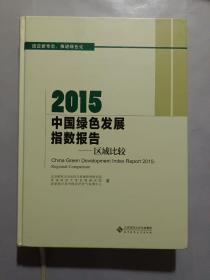 2015中国绿色发展指数报告：区域比较