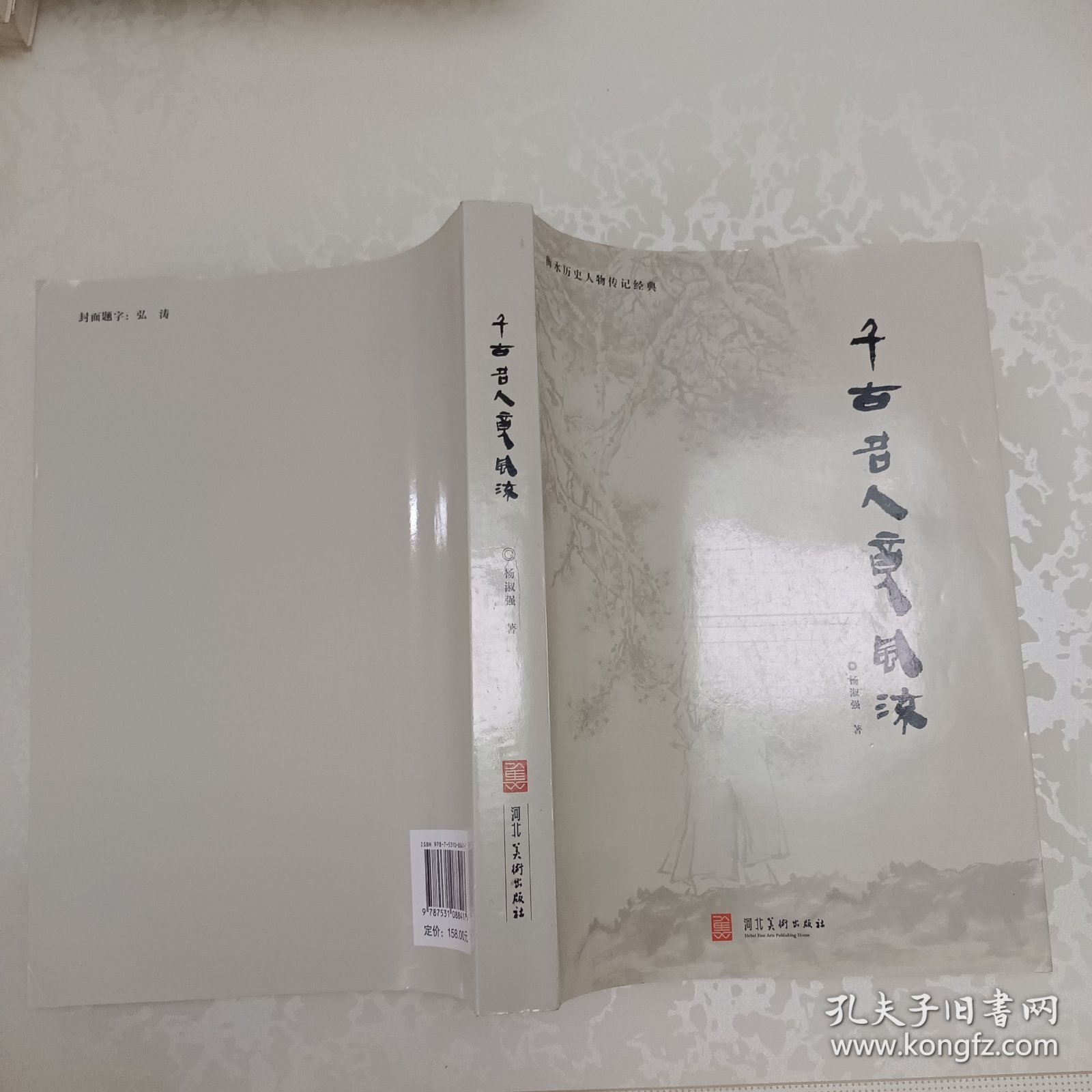 千古名人竞风流(签赠本)