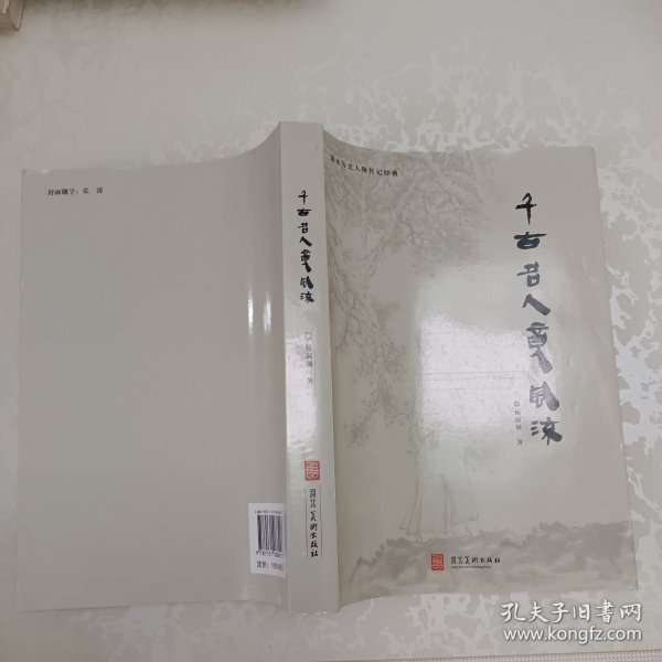 千古名人竞风流(签赠本)