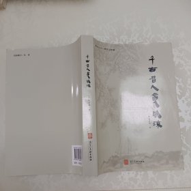 千古名人竞风流(签赠本)