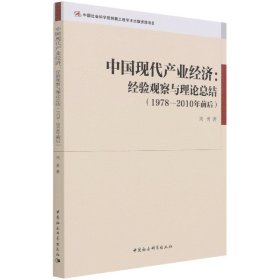 【正版书籍】中国现代产业经济：经验观察与理论总结：1978-2010年前后