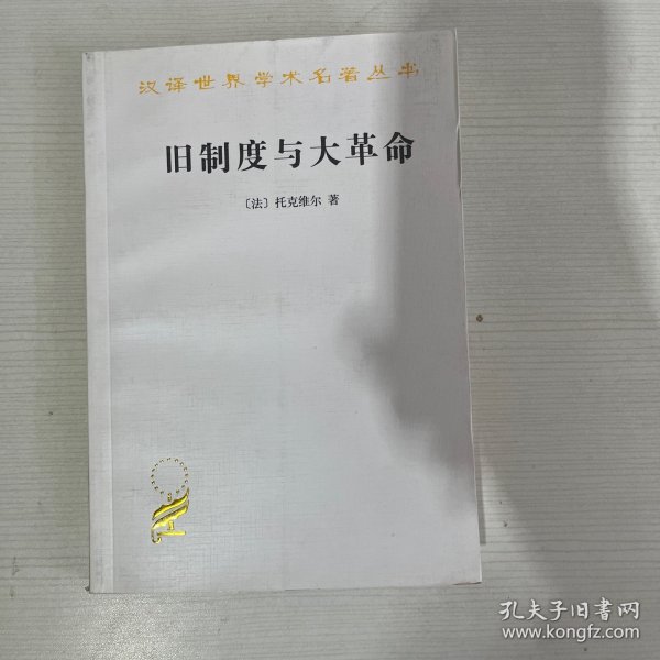 旧制度与大革命