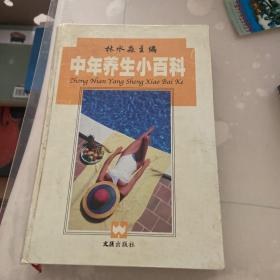 中年養(yǎng)生小百科