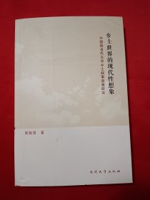 乡土世界的现代性想象：中国现当代文学乡土叙事思想研究
