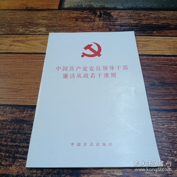 中国共产党党员领导干部廉洁从政若干准则