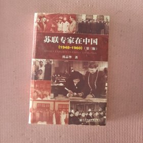 苏联专家在中国（1948-1960）：第三版(轻微受潮不影响阅读)
