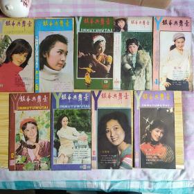 银幕与舞台1983年1.2.3.5.6.9.10.11.12期共9本，1984年4.7.9.10.11期5本，1985年1.2.4.5.6.10.12期7本，(共21本合售)完整不缺页！