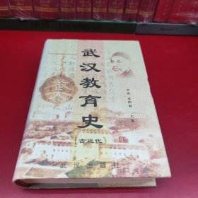 武汉教育史.古近代