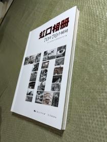 虹口相册：70年70个瞬间