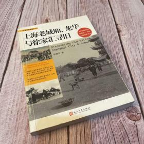 上海寻旧指南丛书：上海老城厢、龙华与徐家汇寻旧（一版一印）