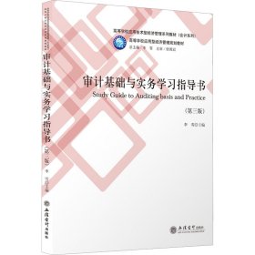 审计基础与实务学习指导书(第3版高等学校应用技术型经济管理系列教材)/会计系列