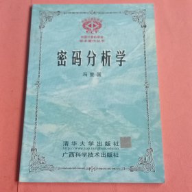 密码分析学【中国计算机学会学术著作丛书】