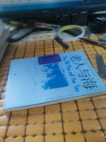 老人与海（04年1版1印，满50元免邮费）