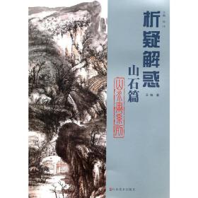 《山石篇？山水画系列》