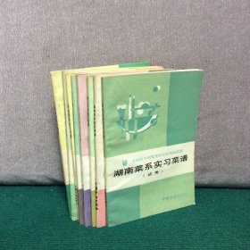 全国就业训练烹饪专业统编教材：湖南菜系、山东菜系、安徽菜系、四川菜系、江苏菜系、福建菜系、浙江菜系、广东菜系实习菜谱，8本合售