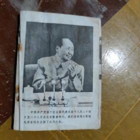 中国共产党第十次全国代表大会文件汇编1973年第一次印刷（缺封面）