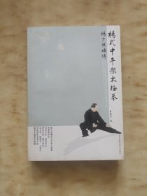 杨式中平架太极拳（正版武术书籍）