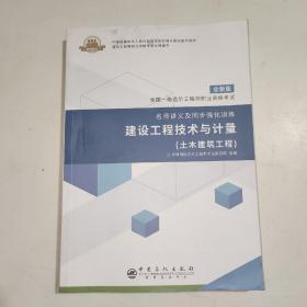 全国一级造价工程师职业资格考试·名师讲义及同步强化训练：建设工程技术与计量（土木建筑工程）