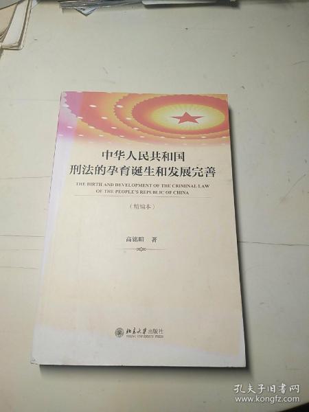 中华人民共和国刑法的孕育诞生和发展完善（精编本）