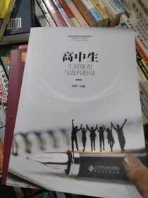 高中生生涯规划与选科指导