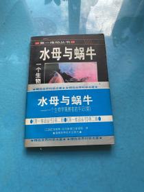 水母与蜗牛：一个生物学观察者的手记