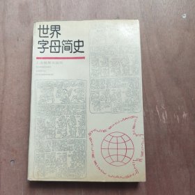 世界字母简史