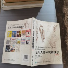 世界绘画经典教程：艺用人体体块解剖学（修订版）