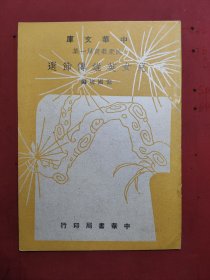 中华文库 民众教育第一集 《儿女英雄传节选》 民国初版