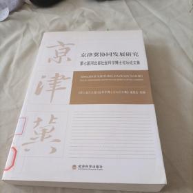 京津冀协同发展研究：第七届河北省社会科学博士论坛文集