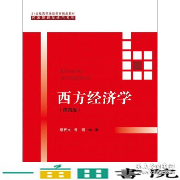 西方经济学(第四版）/21世纪高等继续教育精品教材·经济管理类通用系列