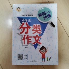 素材快搜－《小学生分类作文》