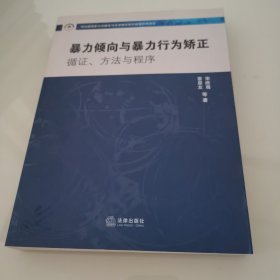 暴力倾向与暴力行为矫正：循证、方法与程序