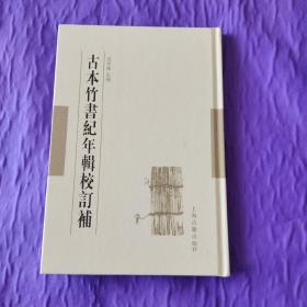 古本竹書紀年輯校订補