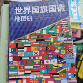 世界国旗国徽地图册