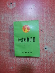 经济审判手册.第二十六分册