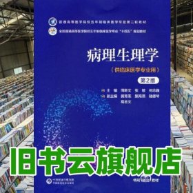 病理生理学第二版第2版 周新文 中国医药科技出版社 9787521436778