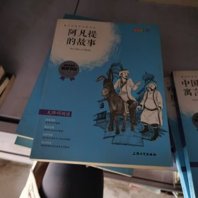 钟书图书·我最优阅·青少版彩插版·阿凡提的故事（第二辑）