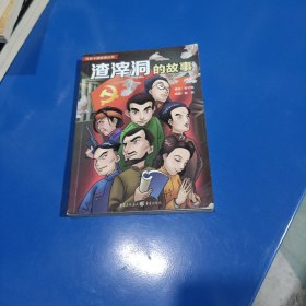 渣滓洞的故事:红岩卡通故事丛书(平装未翻阅无破损无字迹，漫画版)