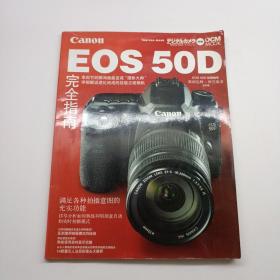 EOS50D完全指南