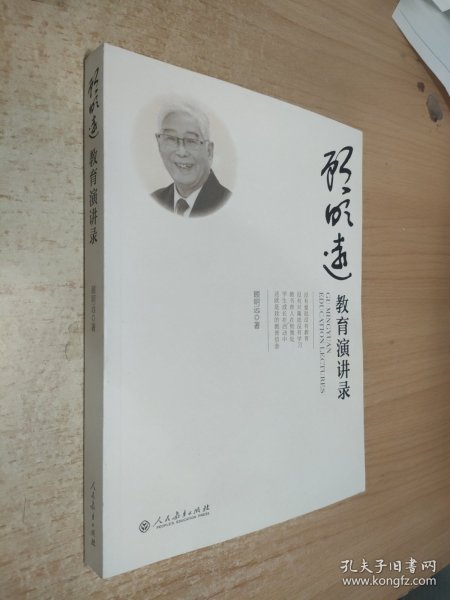 顾明远教育演讲录