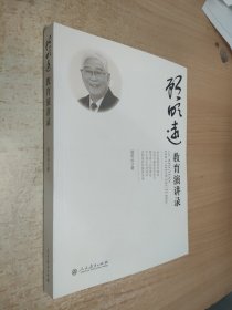 顾明远教育演讲录