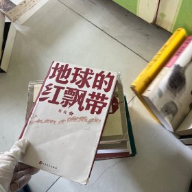 地球的红飘带