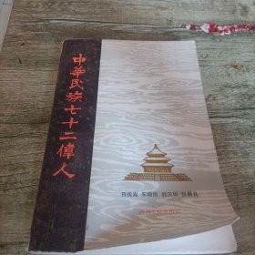 《中华民族七十二伟人》单本