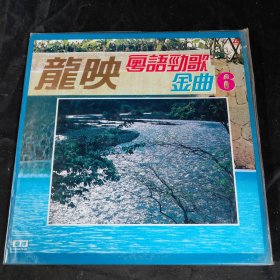【唱片】 龙映 粤语劲歌 金曲6 （LD镭射唱片 白胶大碟）