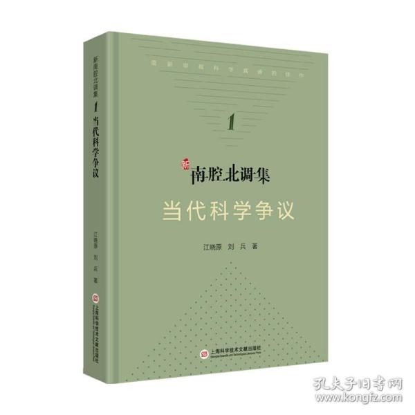 新南腔北调集：当代科学争议 普通图书/综合图书 江晓原,刘兵 著 上海科学技术文献出版社 9787543983663