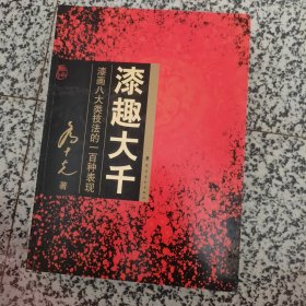 漆趣大千