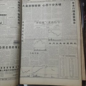 老报纸：中国证券报1998年11月合订本 中国资本市场A股发展回溯 原版原报原尺寸未裁剪【编号70】