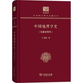 中国地理学史