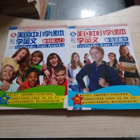 从美国中小学课本学英文1：轻松入门（没有光盘）+2：完美提升（附MP3光盘）（两本合售）